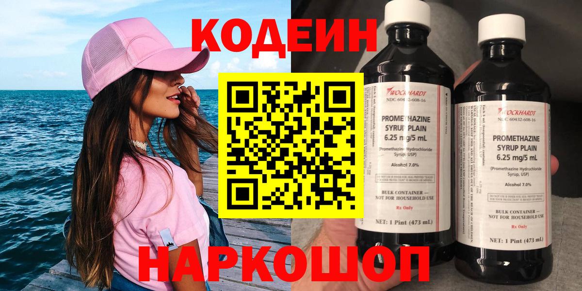 Кодеин Purple Drank  Вход с VPN  Codein напиток Lean (лин)  что такое наркотик  Иркутск 